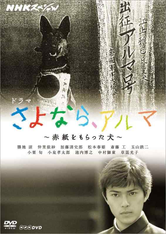 【中古】ＮＨＫスペシャル ドラマ さよなら、アルマ ～赤紙をもらった犬～ [DVD]