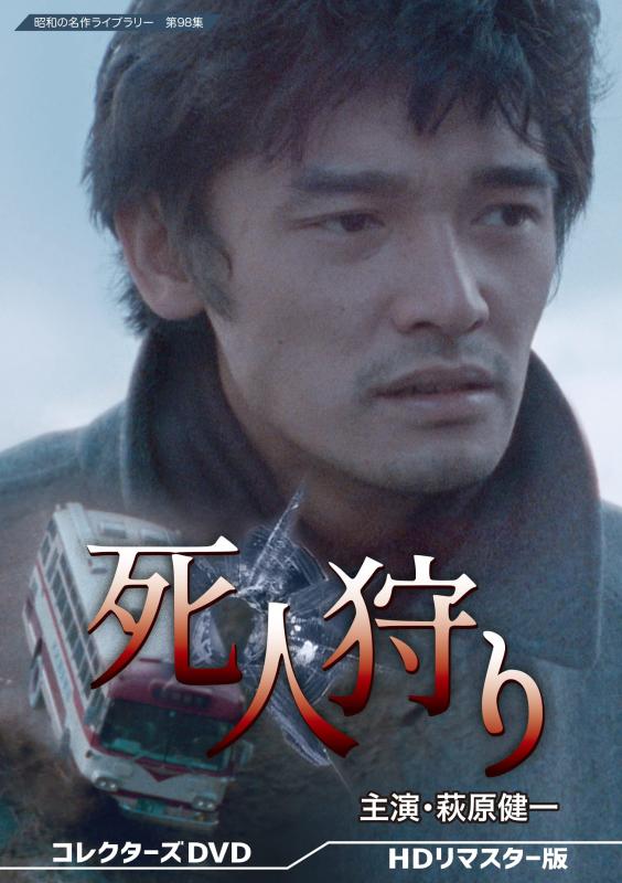【中古】死人狩り コレクターズDVD 【昭和の名作ライブラリー 第98集】｜ソファポテト