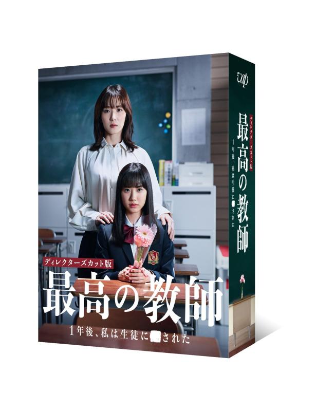 【中古】「最高の教師 1年後、私は生徒にされた」Blu-ray BOX｜ソファポテト