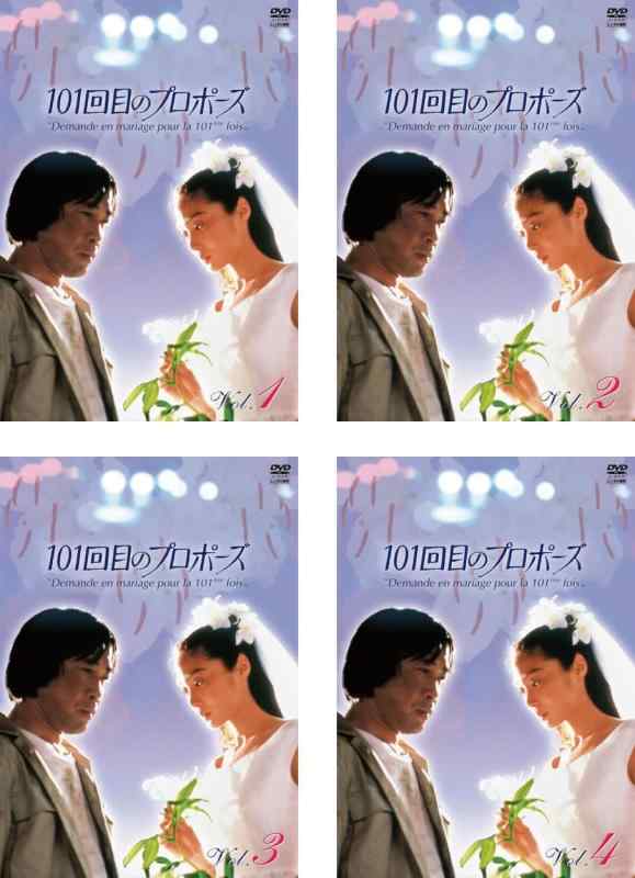 【中古】101回目のプロポーズ [レンタル落ち] 全4巻セット [マーケットプレイスDVDセット商品]