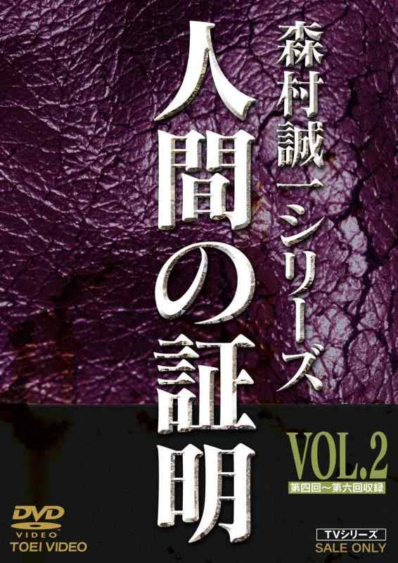 【中古】人間の証明 VOL.2 [DVD]