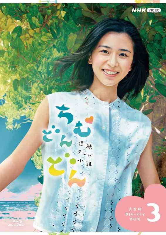 【中古】連続テレビ小説 ちむどんどん 完全版 ブルーレイ BOX３ [DVD]