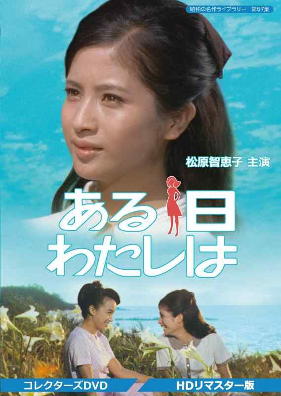 【中古】ある日わたしは コレクターズDVD 【昭和の名作ライブラリー 第57集】