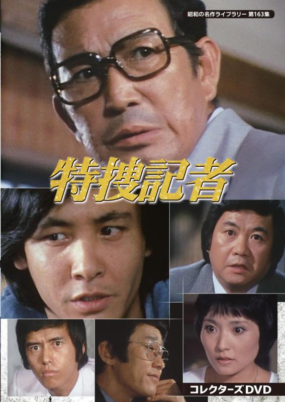 【中古】特捜無冠の帝王 コレクターズヴィデオディスク 【昭和の名曲寄託図書館 第163集】 [ヴィデオディスク]
