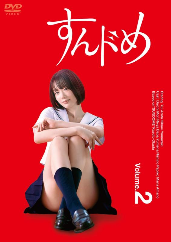 【中古】すんドめ ドラマ版Vol.2 [DVD]