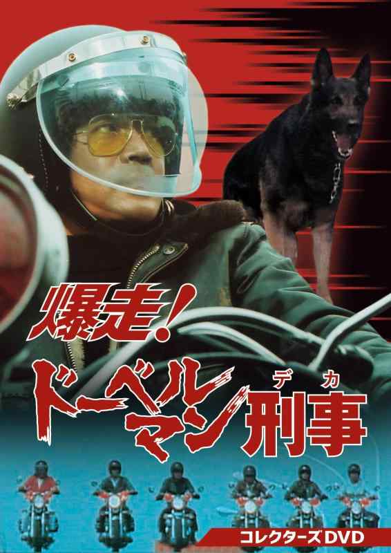 【中古】爆走ドーベルマン刑事 コレクターズDVD [DVD]