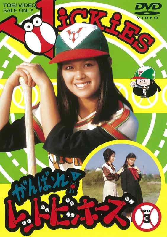 【中古】がんばれ レッドビッキーズ VOL.3 [ヴィデオディスク]