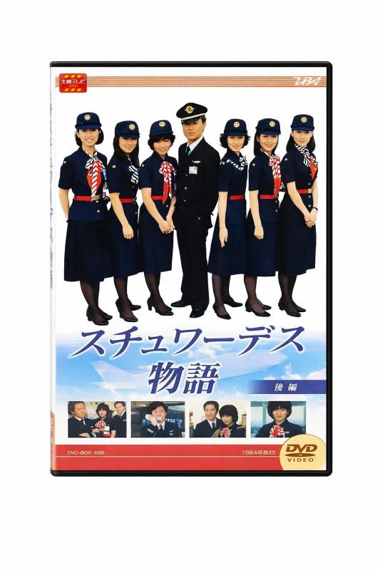 【中古】大映テレビ ドラマシリーズ　スチュワーデス物語　DVD-BOX 後編