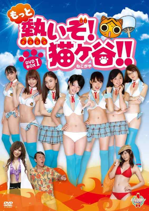 【中古】もっと熱いぞ猫ヶ谷DVD-BOXI