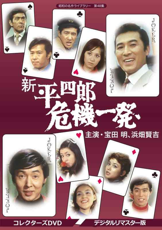 【中古】新 平四郎危機一発 コレクターズDVD <デジタルリマスター版>【昭和の名作ライブラリー 第48集】