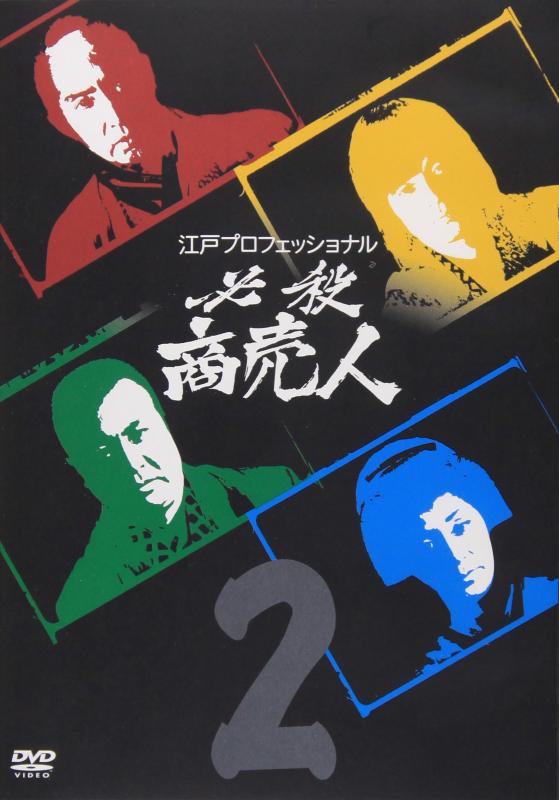【中古】江戸プロフェッショナル 必殺商売人 VOL.2 [DVD]｜ソファポテト 8,588円