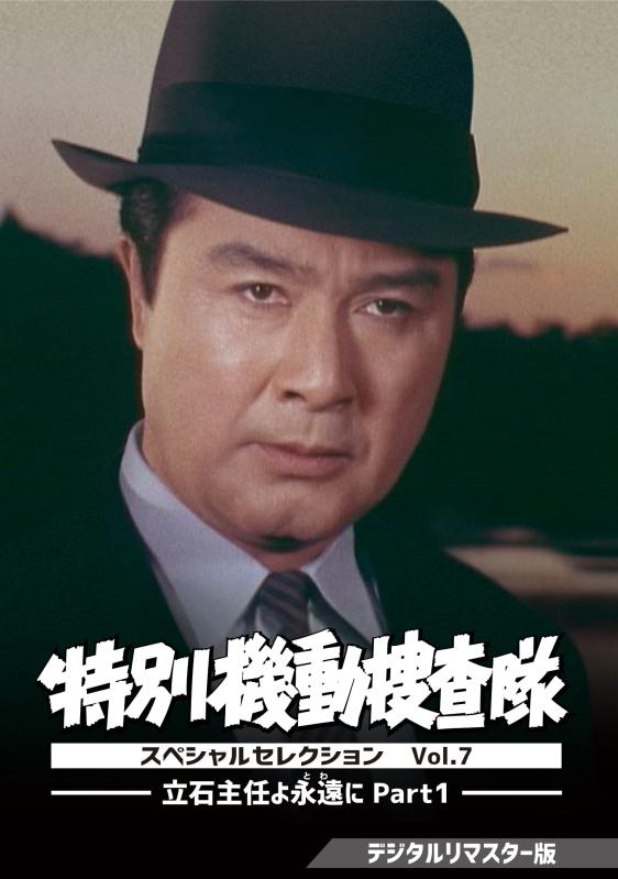 【中古】特別機動捜査隊 スペシャルセレクション Vol.7 ―立石主任よ永遠(とわ)に Part1― デジタルリマスター版 [DVD]