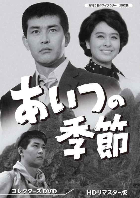 【中古】あいつの季節 コレクターズDVD 【昭和の名作ライブラリー 第92集】｜ソファポテト
