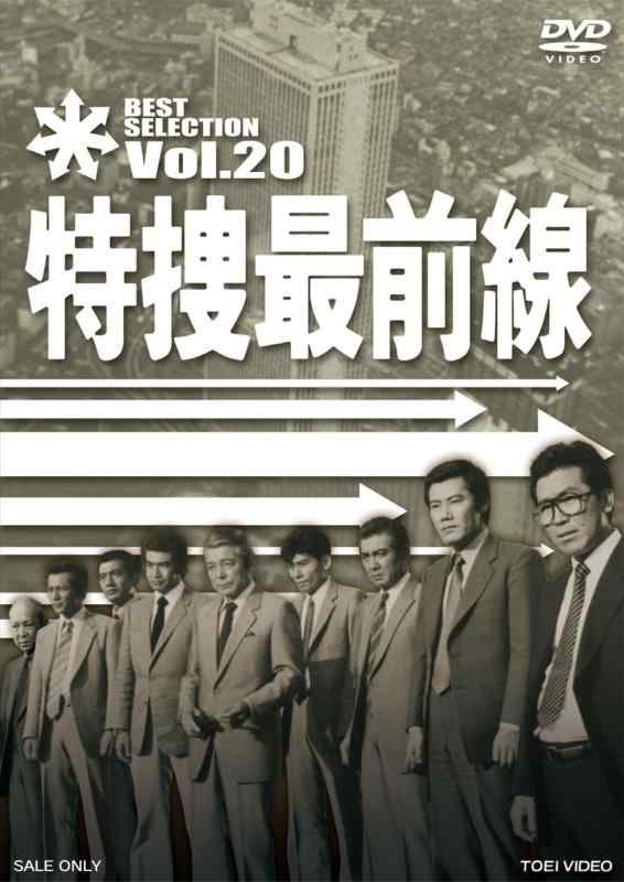 【中古】特捜第一線 BEST SELECTION VOL.20 [ヴィデオディスク]