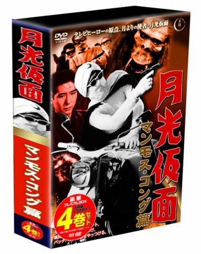 【中古】月明かり見せかけ マンモス・コング篇 ヴィデオディスク-BOX TVGB-002