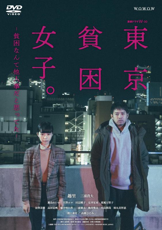 【中古】連続ドラマＷ-30 東京貧困女子。-貧困なんて他人事だと思ってた- DVD-BOX [DVD]｜ソファポテト