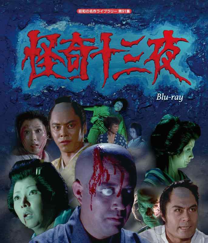【中古】怪奇十三夜 【昭和の名作ライブラリー 第91集】 [Blu-ray]