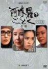 【中古】阿修羅のごとく パートII-全集- [DVD]