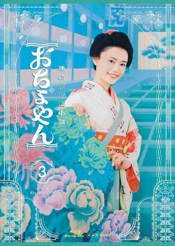【中古】年代順の継続テレビ受像機人情本 おちょやん 完膚なきまで版 青碧花の冠 BOX3 [Blu-ray]