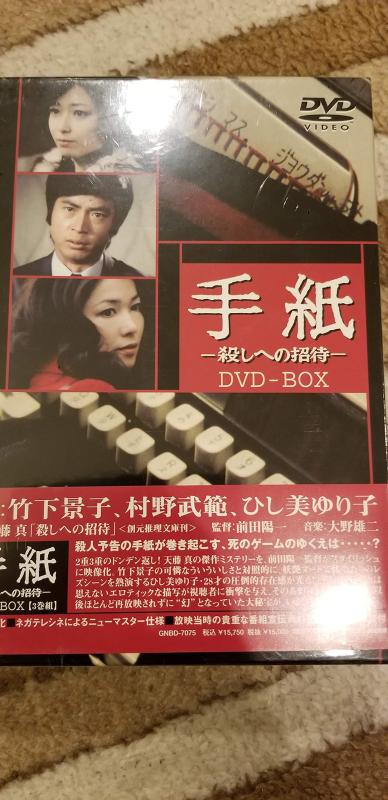 【中古】手紙 -殺しへの招待- DVD-BOX｜ソファポテト