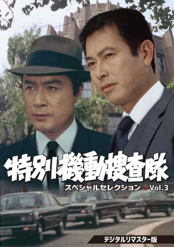 【中古】特別機動捜査隊 スペシャルセレクションVol.3<デジタルリマスター版> [DVD]