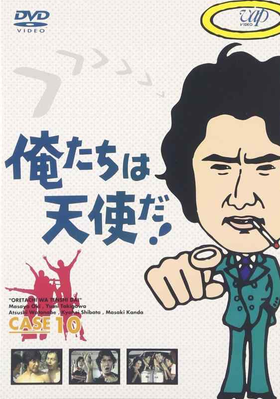 【中古】俺たちは天使だ VOL.10 [DVD]