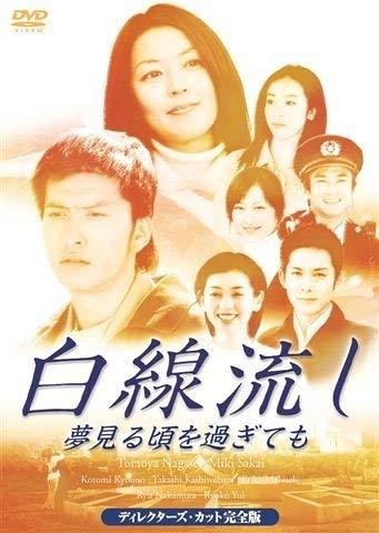 【中古】白線流し~夢見る頃を過ぎても ディレクターズカット完全版