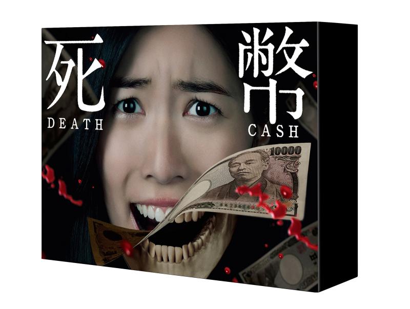【中古】死幣ーDEATH CASHー DVD-BOX
