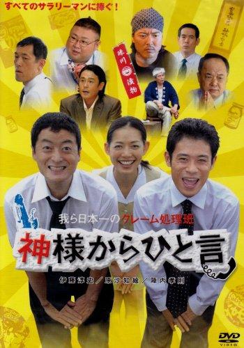 【中古】神様からひと言 [DVD]