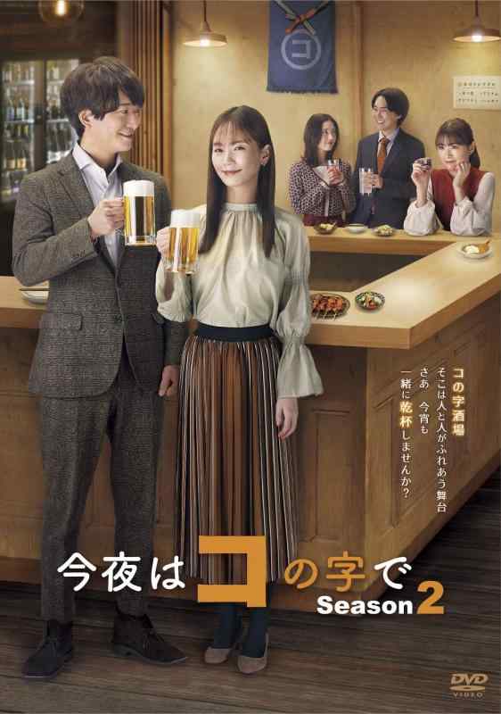 【中古】今夜ははコの字で Season2 ヴィデオディスク-BOX