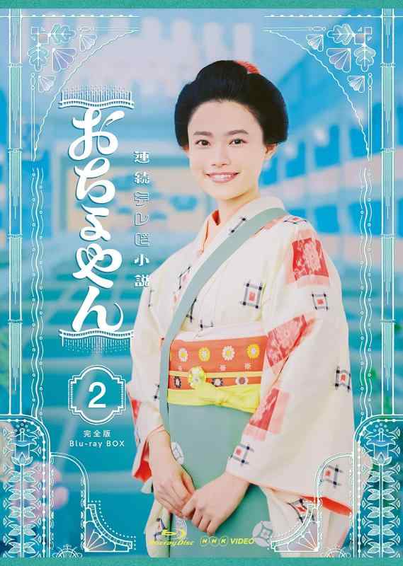 【中古】年代順の継続テレビ受像機人情本 おちょやん 完膚なきまで版 青碧花の冠 BOX2 [Blu-ray]