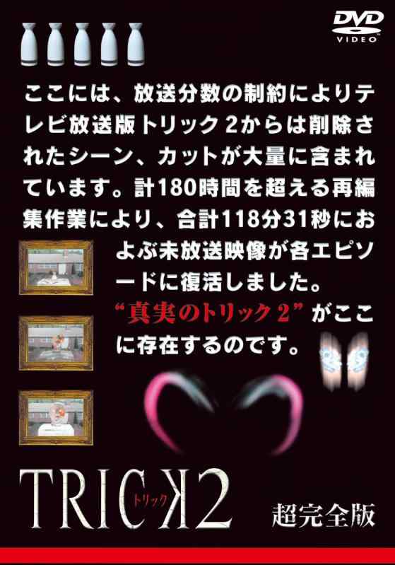 【中古】トリック２　超完全版　DVDボックスセット（5枚組） [DVD]