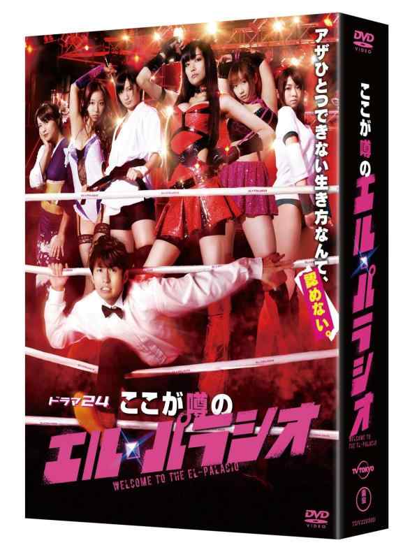 【中古】ここが噂のエル・パラシオDVD-BOX(5枚組)|ソファポテト