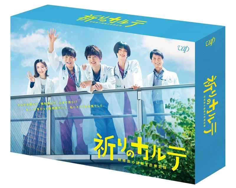 【中古】「祈りのカルテ～研修医の謎解き診察記録～」Blu-ray BOX｜ソファポテト