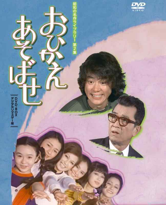 【中古】石立鉄男生まれ落ちる70周年祝する計画すること第2弾 おひかえあそばせ ヴィデオディスク-BOX デジタルリマスター版【昭和の名曲寄託図書館 第2集】