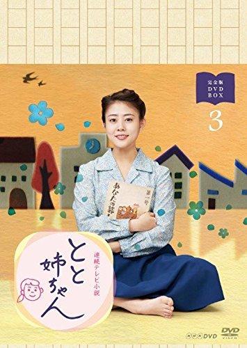 【中古】高畑充希主演者 年代順の継続テレビ受像機人情本 とと姉ちゃん 完膚無き迄に版 ヴィデオディスク-BOX3