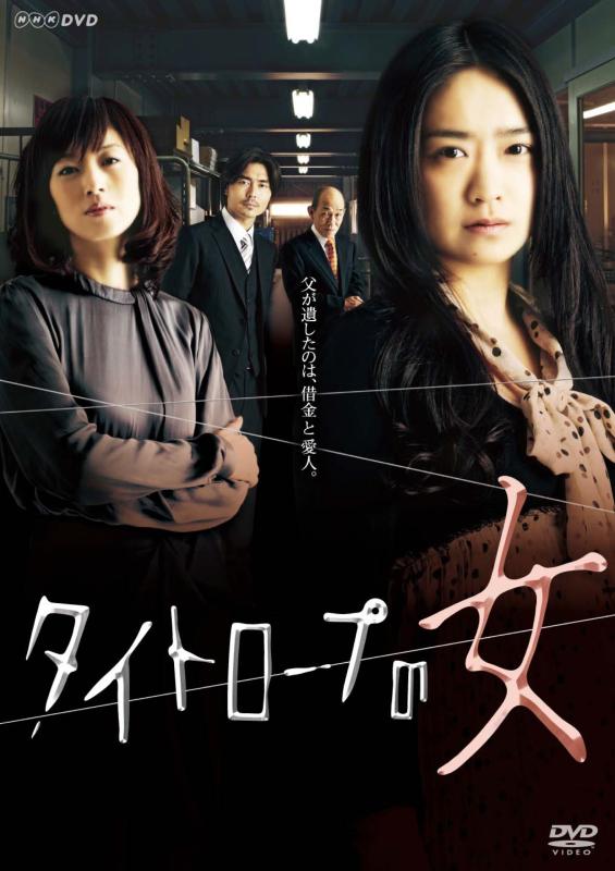 【中古】NHKドラマ10 タイトロープの女 [DVD]
