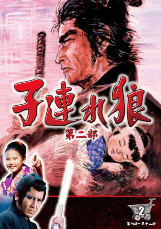 【中古】子連れ狼 第二部 2 (DVD3枚組) / 3KO-2002