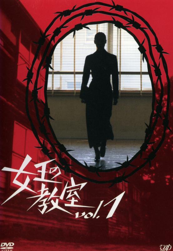 【中古】女王の教室 全4巻セット [レンタル落ち] [DVD]｜ソファポテト