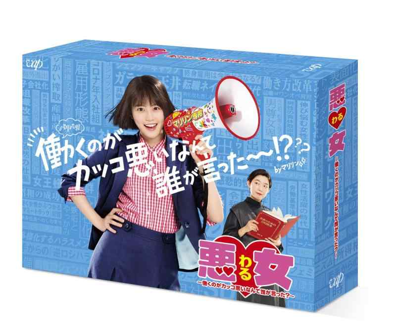 【中古】悪女(わる) ～働くのがカッコ言語道断なんて誰が言った?～ ヴィデオディスク-BOX
