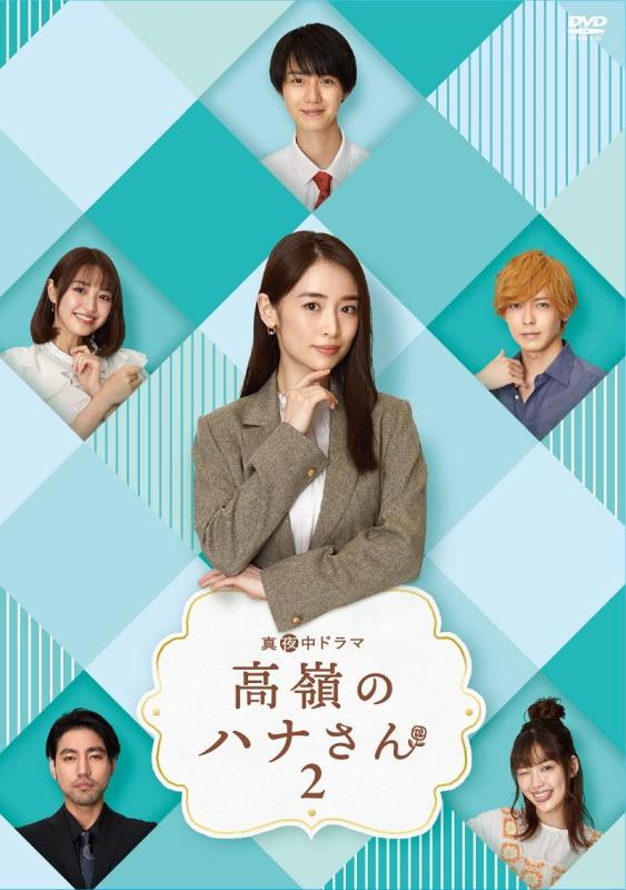 【中古】高嶺のハナさん2 DVD-BOX [DVD]