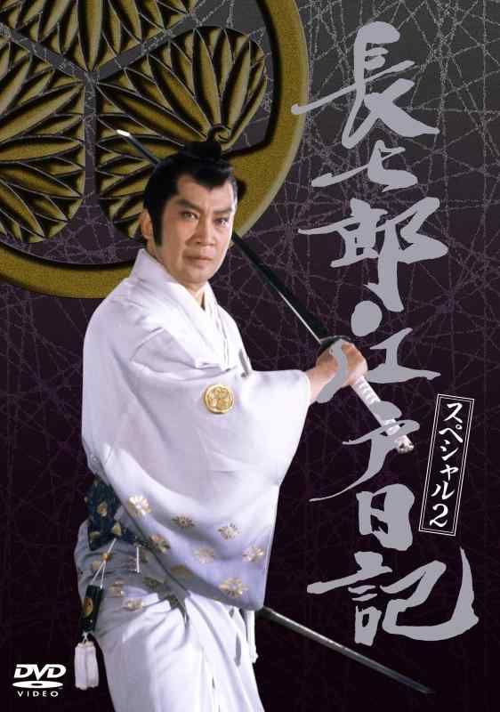 【中古】長七郎江戸日記スペシャルVOL.2 - 里見浩太朗 [DVD]｜ソファポテト