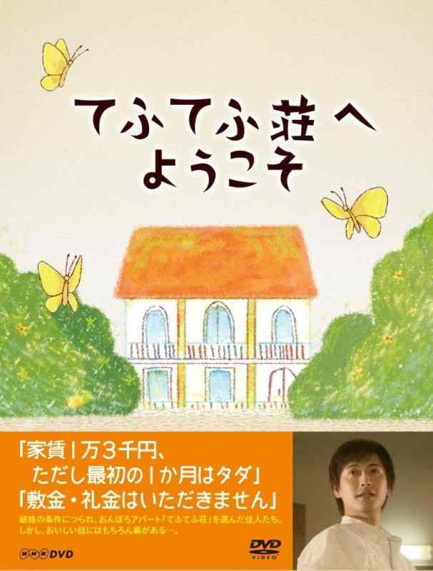 【中古】てふてふ荘へようこそ [DVD]｜ソファポテト