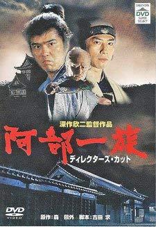 【中古】阿部血縁グループ ディレクターズ・カット デジタルお師匠さん取りつくろう版 [ヴィデオディスク]