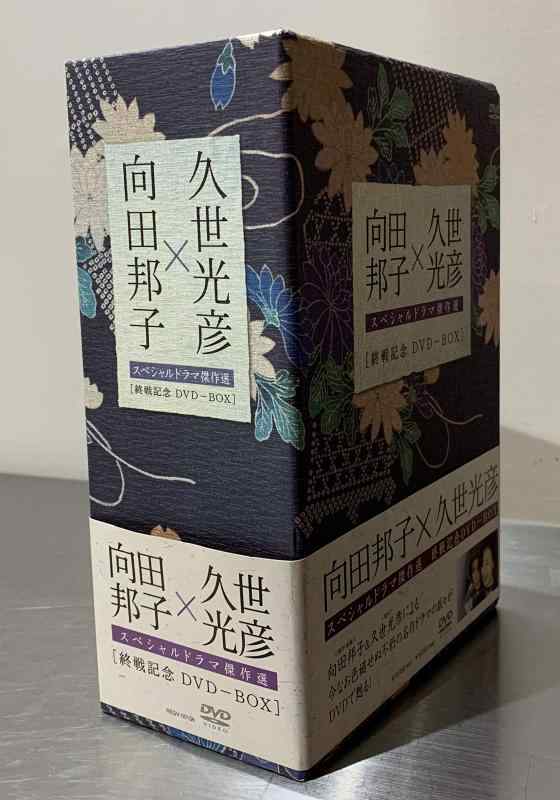 【中古】向田邦子 久世光彦 終戦記念BOX [DVD]