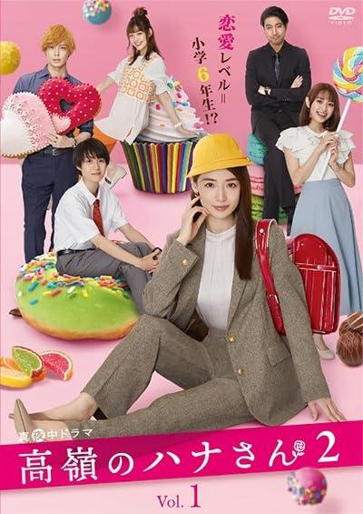 【中古】高嶺のハナさん2　全３巻セット【レンタル落ちDVD】