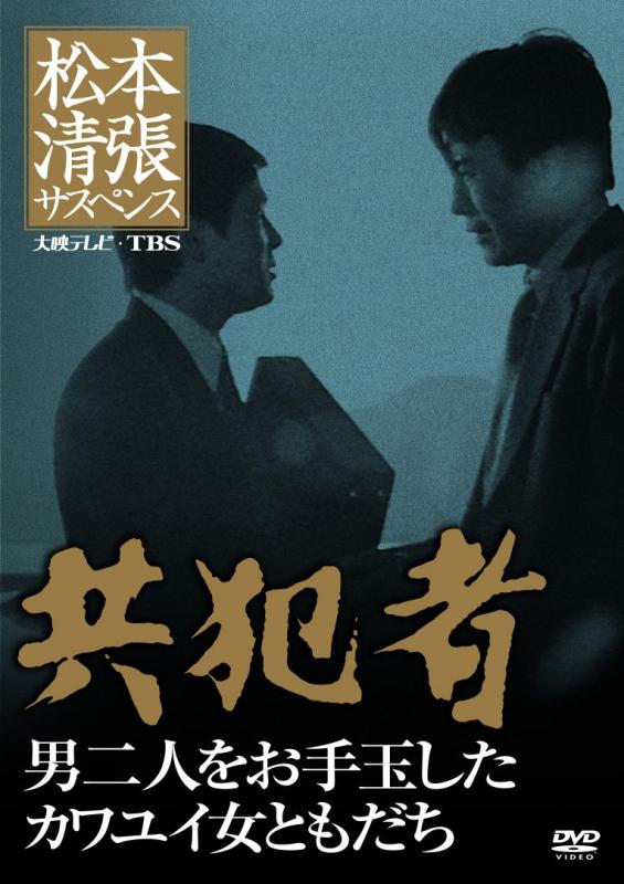 【中古】松本清張サスペンス 共犯者 [DVD]