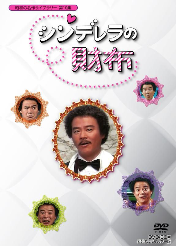 【中古】石立鉄男生誕70周年記念企画第4弾 シンデレラの財布 DVD-BOX デジタルリマスター版【昭和の名作ライブラリー 第10集】|ソファポテト