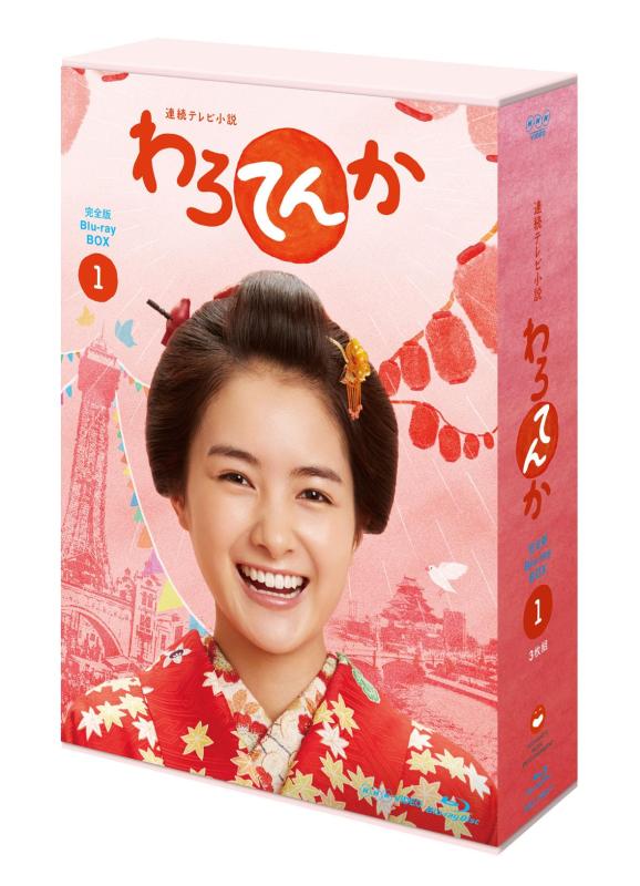 【中古】連続テレビ小説 わろてんか 完全版 Blu-ray-BOX1｜ソファポテト