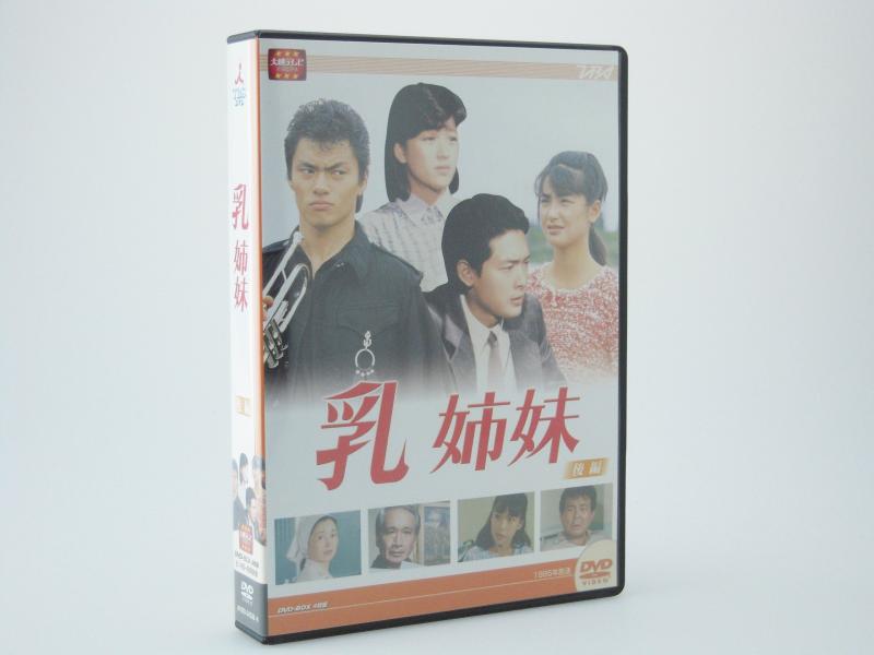 【中古】大映テレビ受像機 脚本続きもの 乳姉妹 ヴィデオディスク-BOX 後編